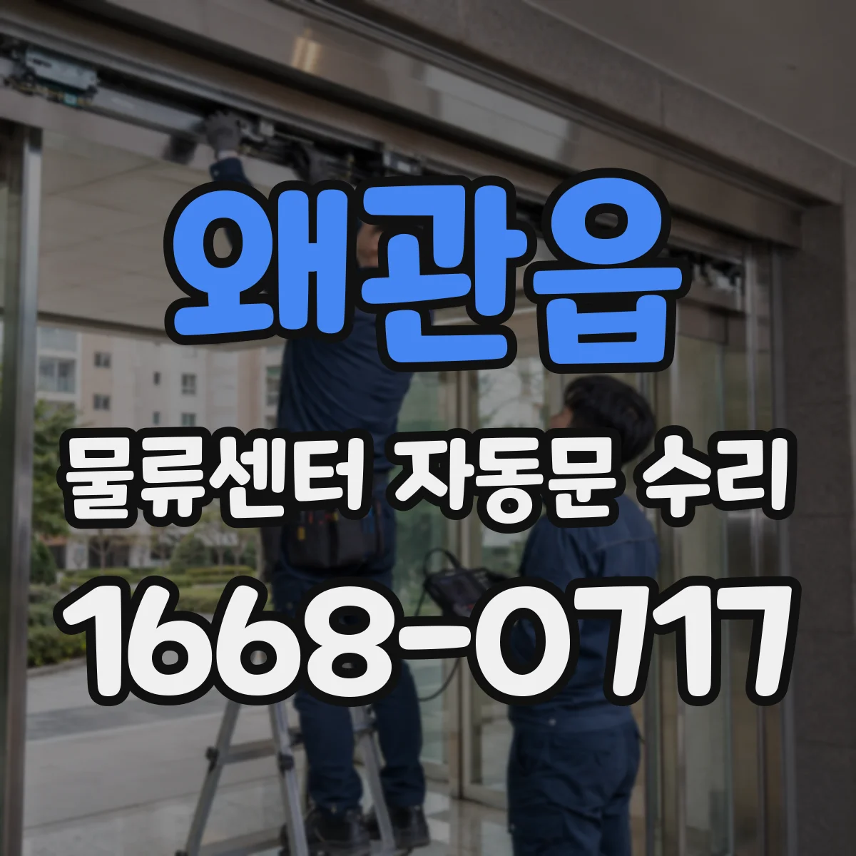 왜관읍 물류센터 자동문 수리