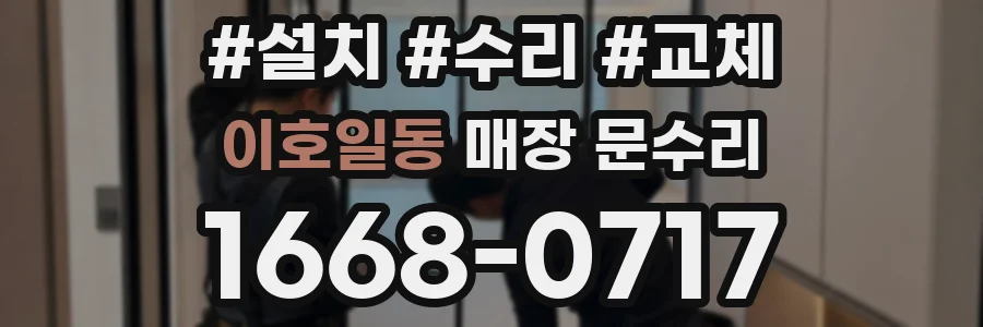 이호일동 매장 문수리