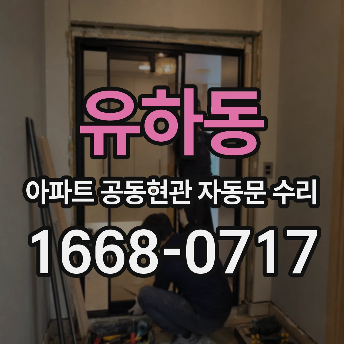 유하동 아파트 공동현관 자동문 수리