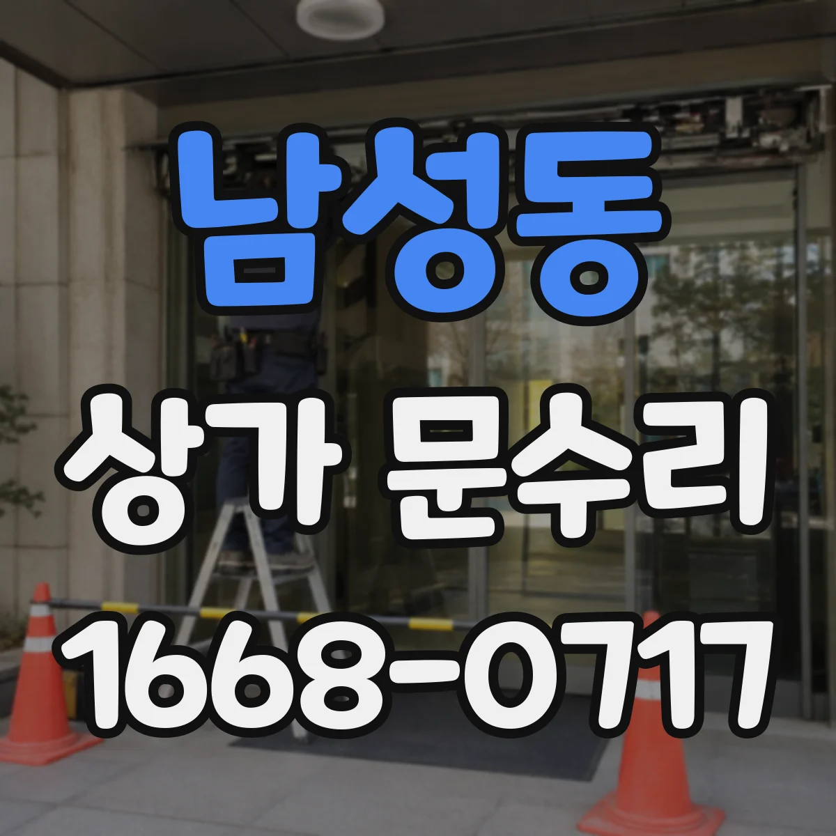 남성동 상가 문수리