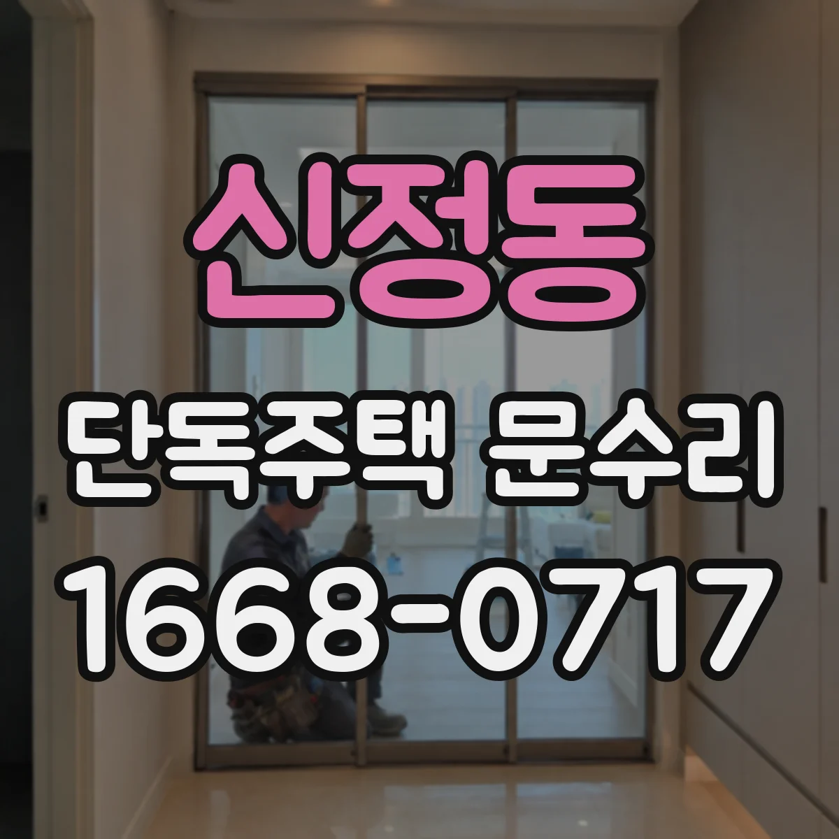 신정동 단독주택 문수리