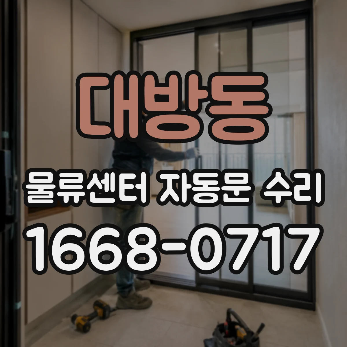 대방동 물류센터 자동문 수리