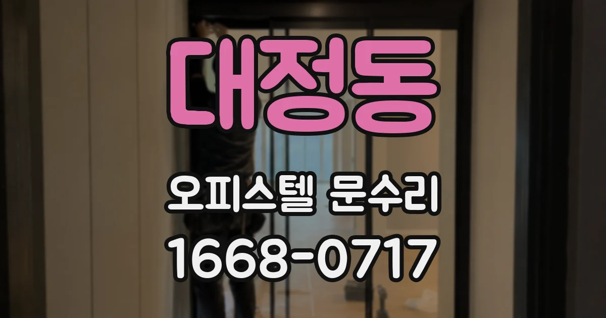 대정동 오피스텔 문수리