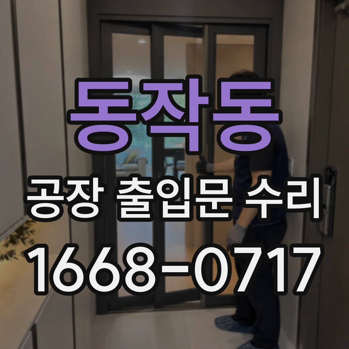 동작동 공장 출입문 수리