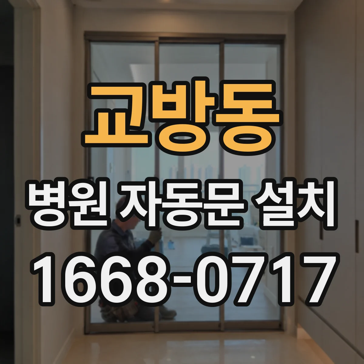 교방동 병원 자동문 설치