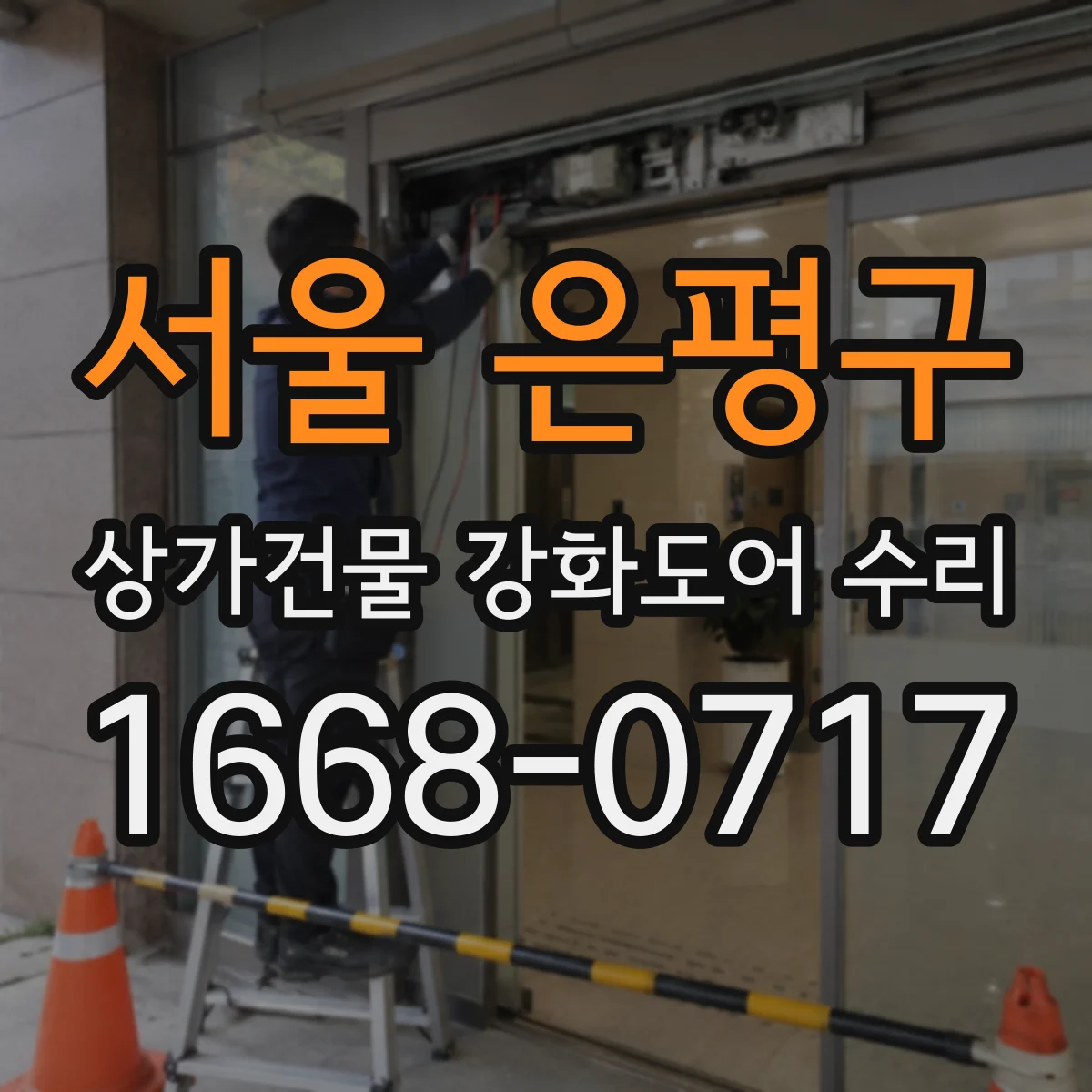 서울 은평구 상가건물 강화도어 수리