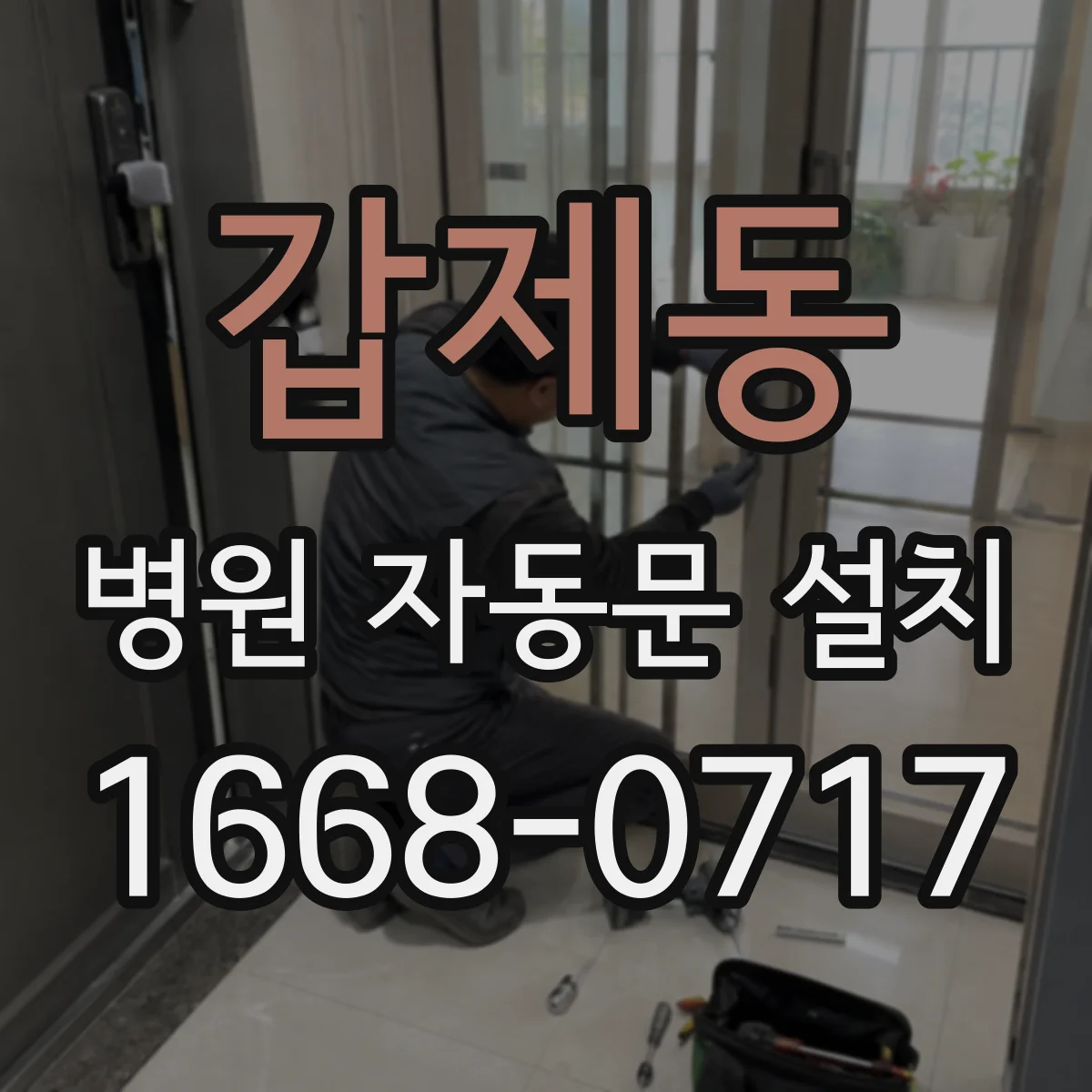 갑제동 병원 자동문 설치