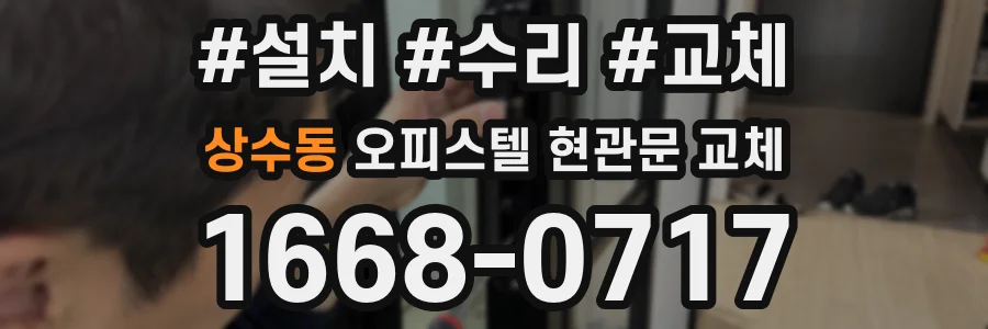 상수동 오피스텔 현관문 교체