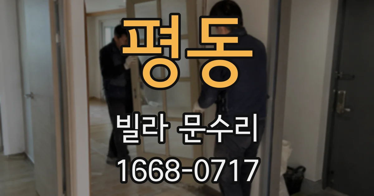 평동 빌라 문수리