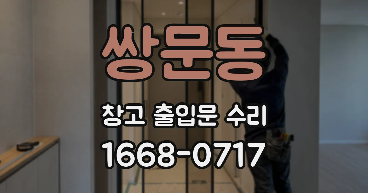 쌍문동 창고 출입문 수리