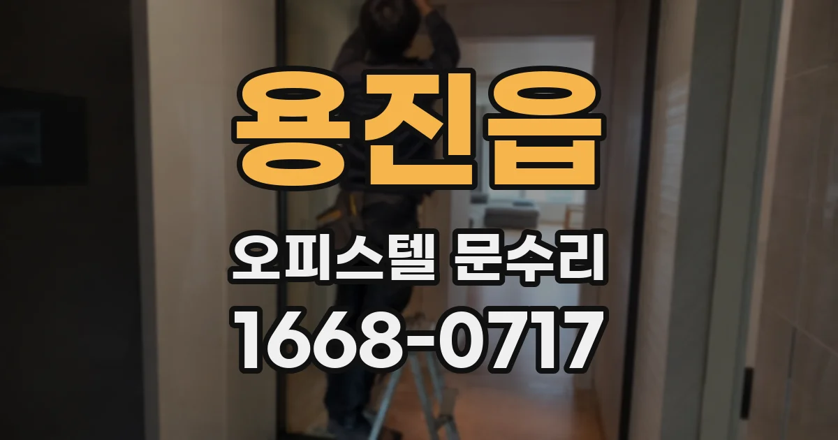 용진읍 오피스텔 문수리