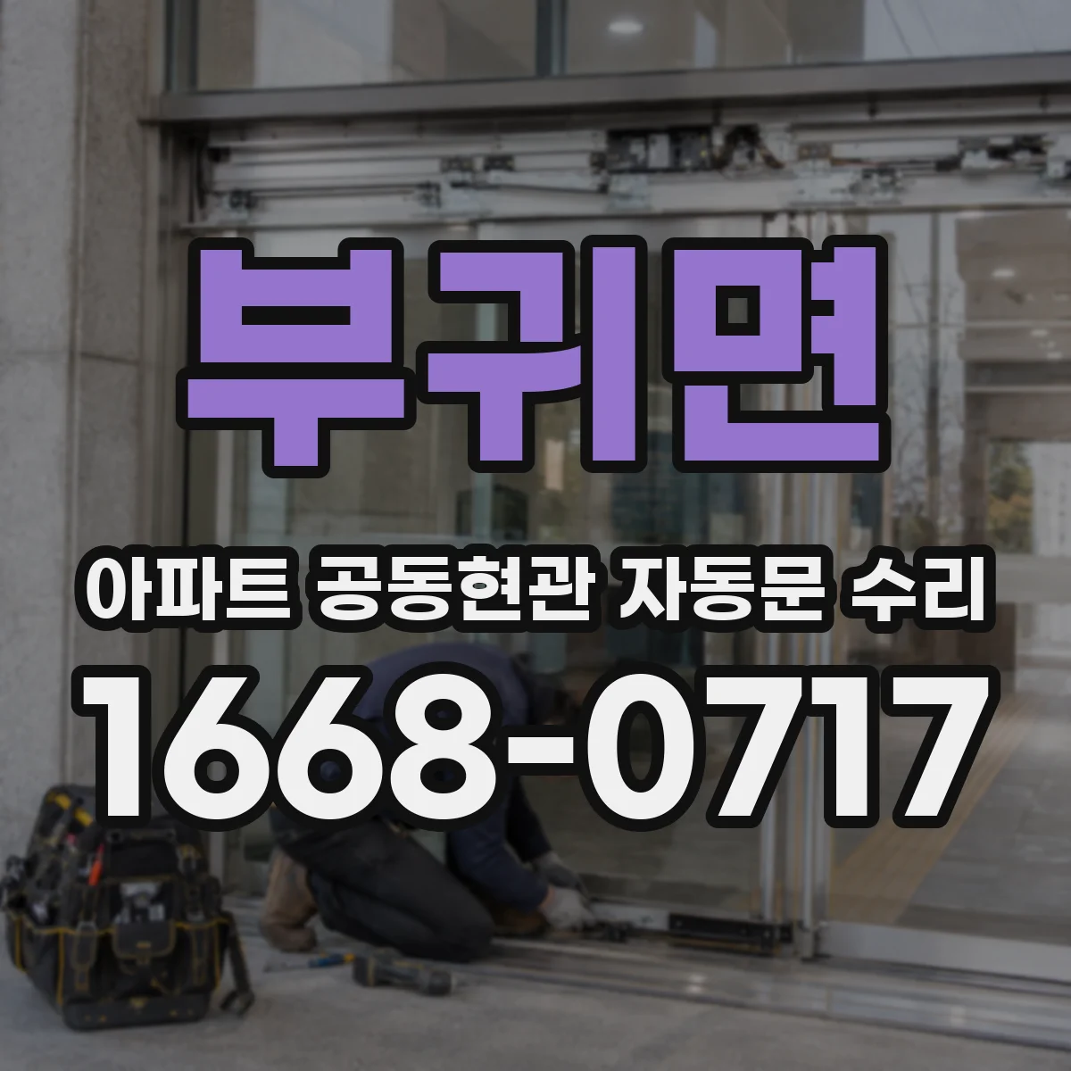 부귀면 아파트 공동현관 자동문 수리