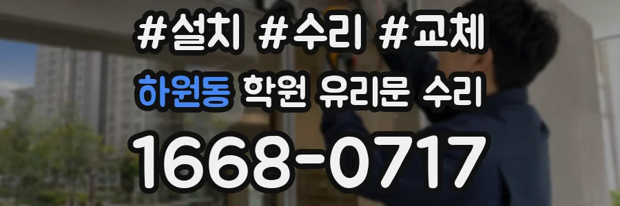 하원동 학원 유리문 수리