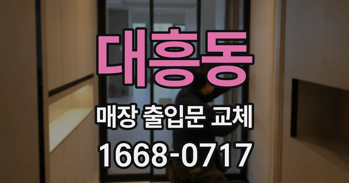 대흥동 매장 출입문 교체