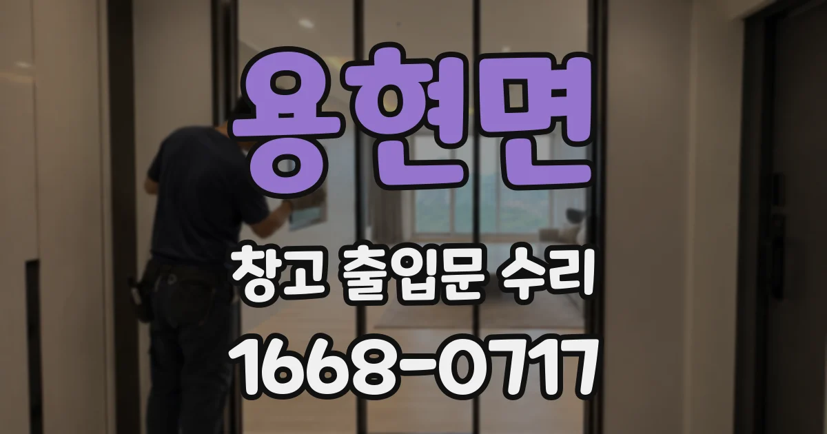 용현면 창고 출입문 수리