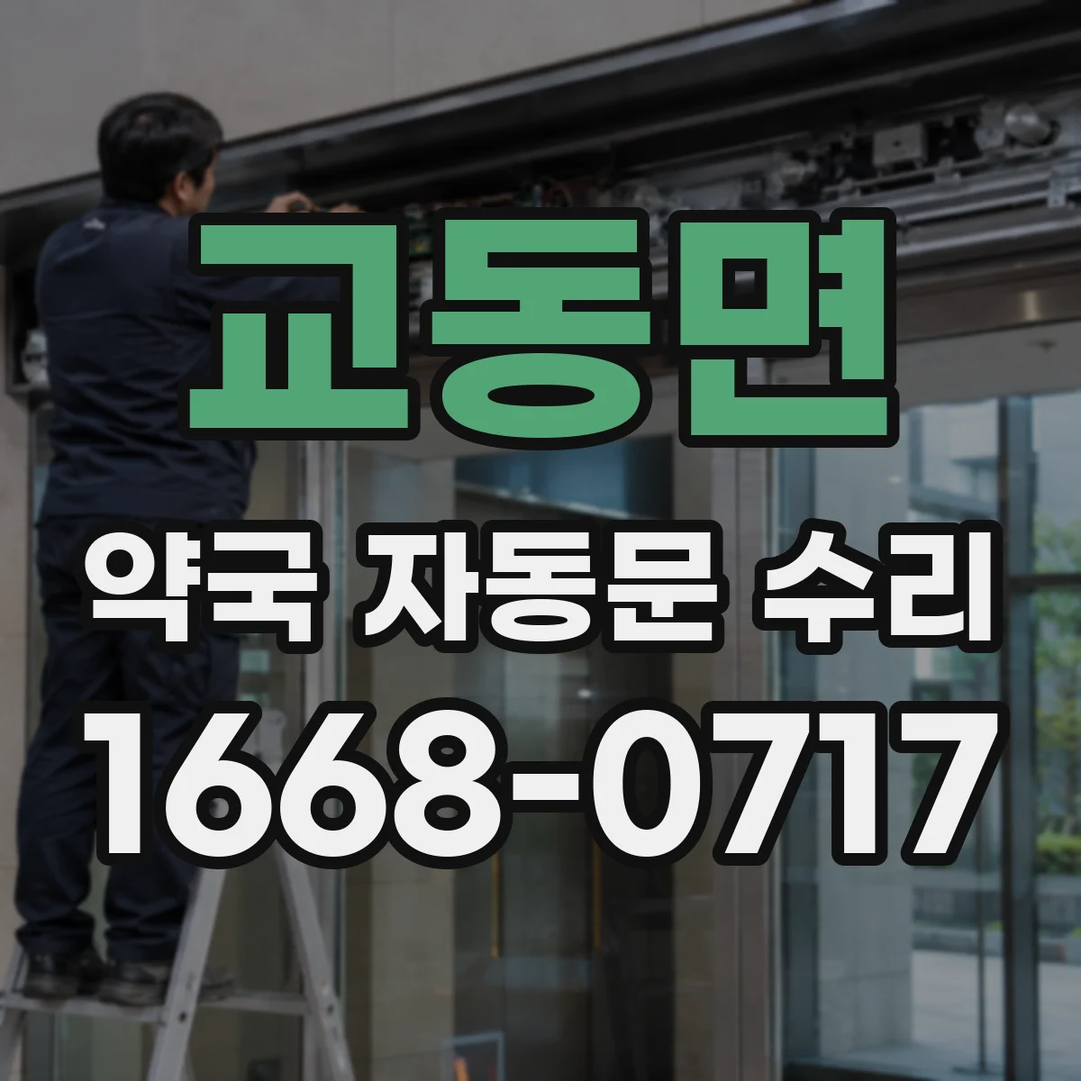 교동면 약국 자동문 수리