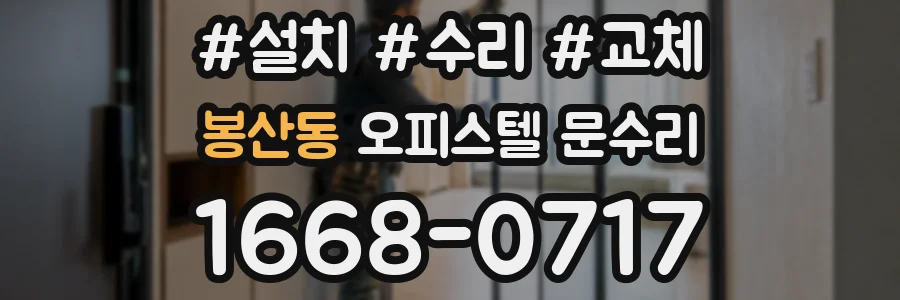봉산동 오피스텔 문수리