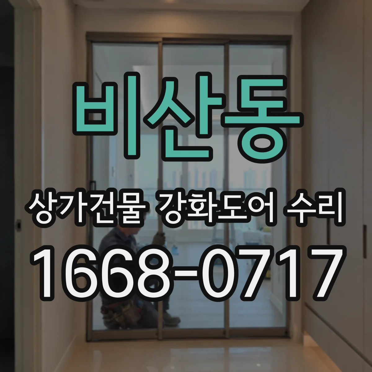 비산동 상가건물 강화도어 수리