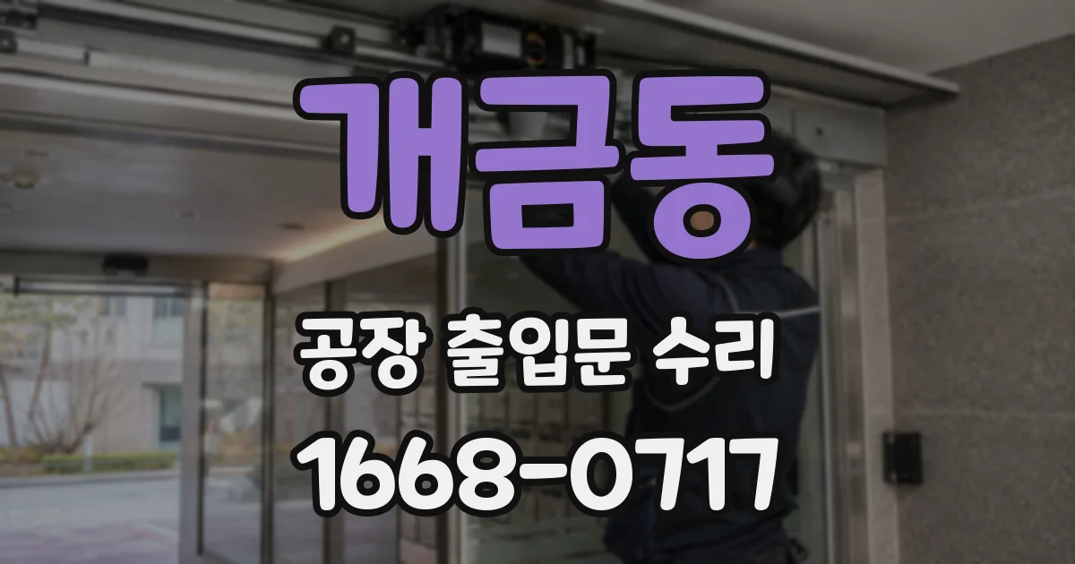 개금동 공장 출입문 수리