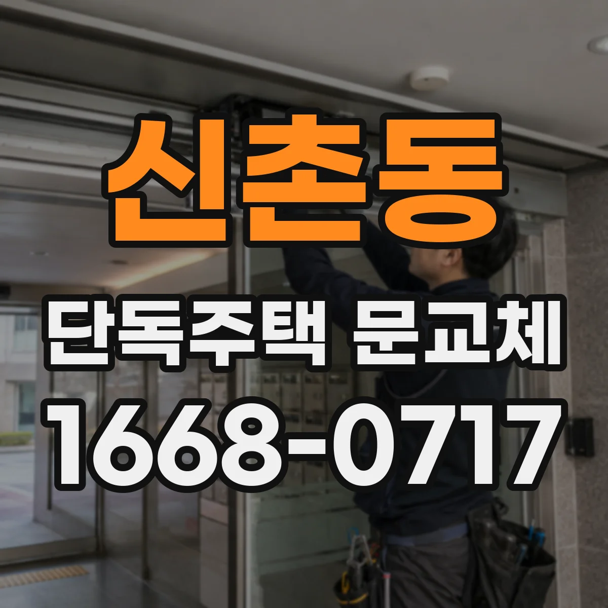 신촌동 단독주택 문교체