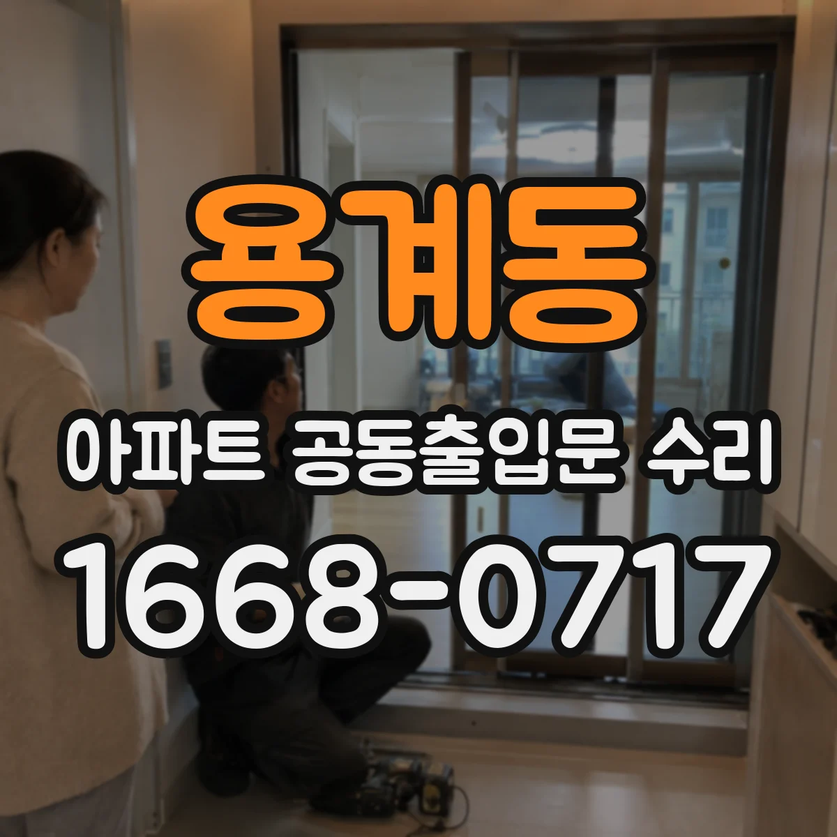 용계동 아파트 공동출입문 수리
