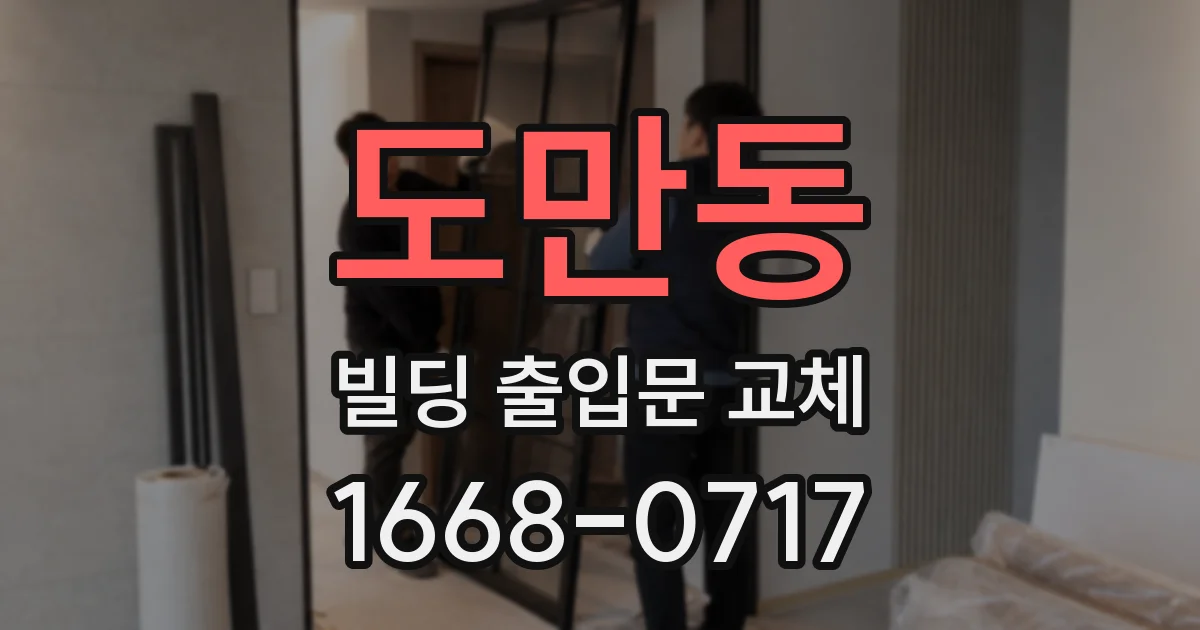 도만동 빌딩 출입문 교체