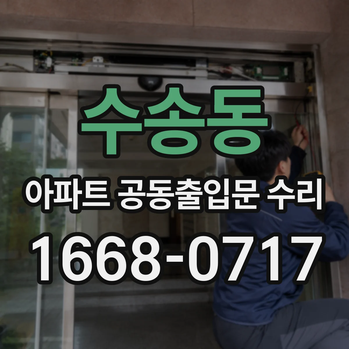 수송동 아파트 공동출입문 수리