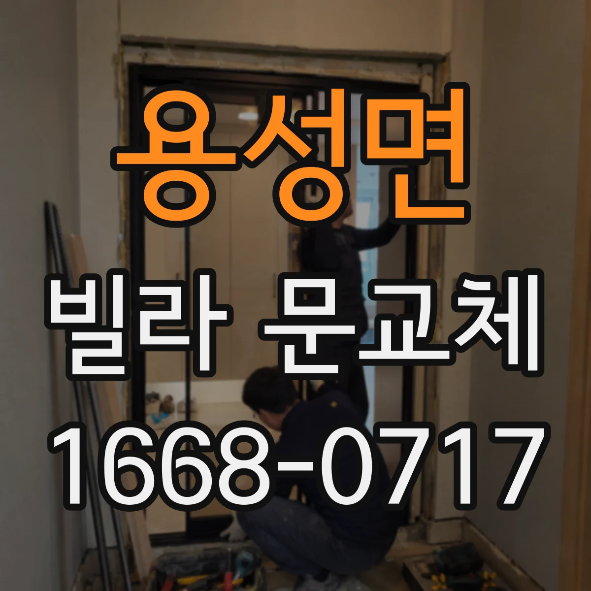 용성면 빌라 문교체