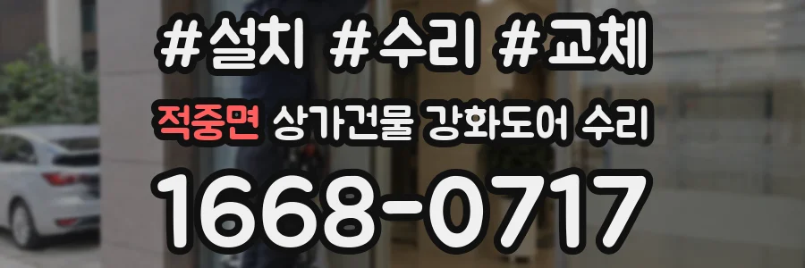 적중면 상가건물 강화도어 수리