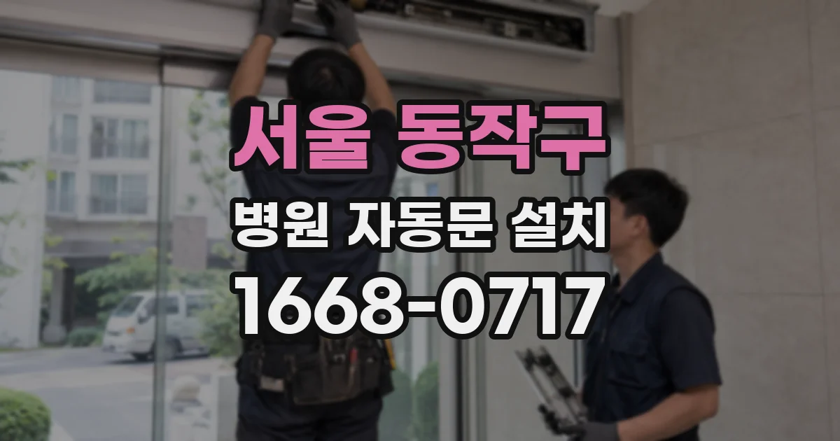 서울 동작구 병원 자동문 설치