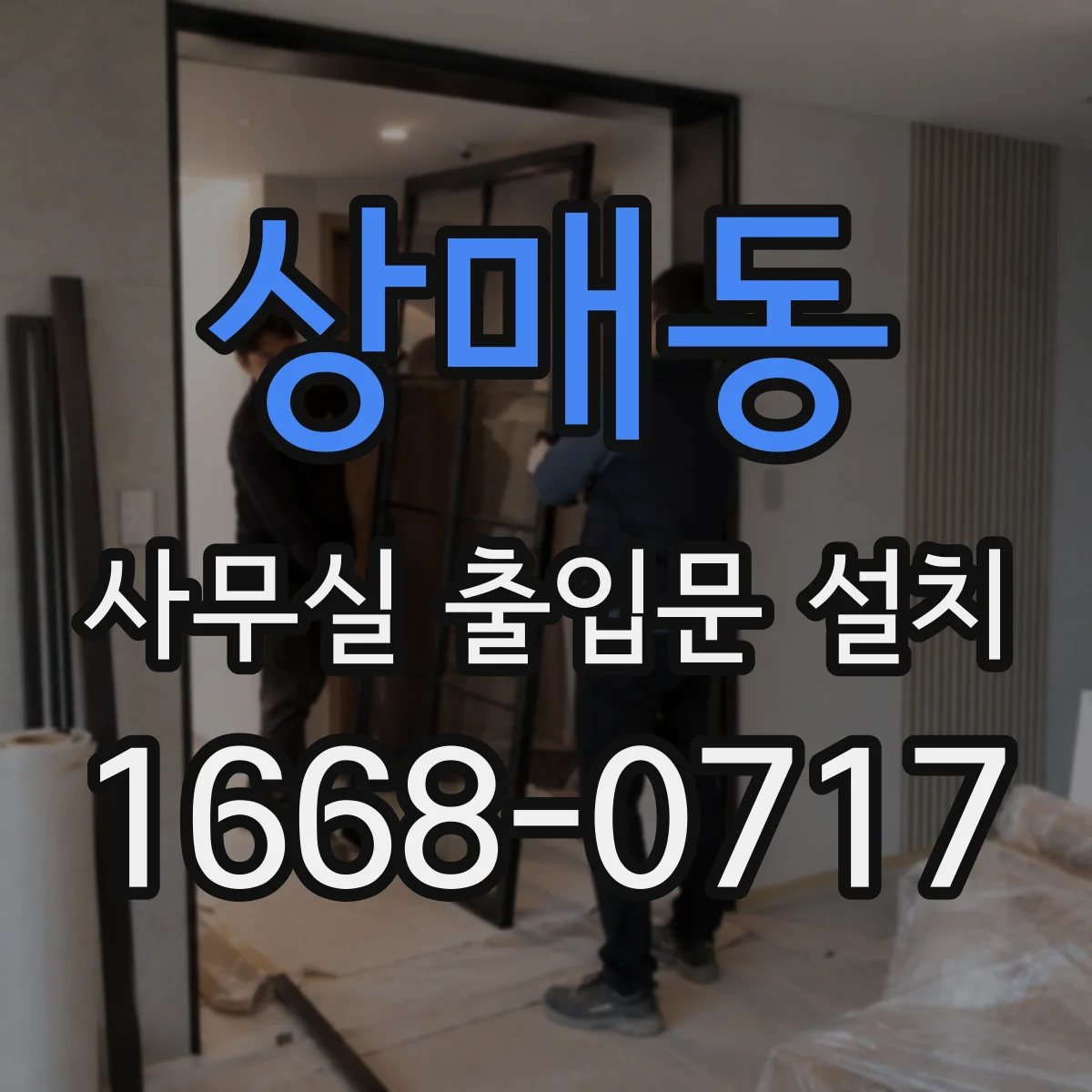 상매동 사무실 출입문 설치