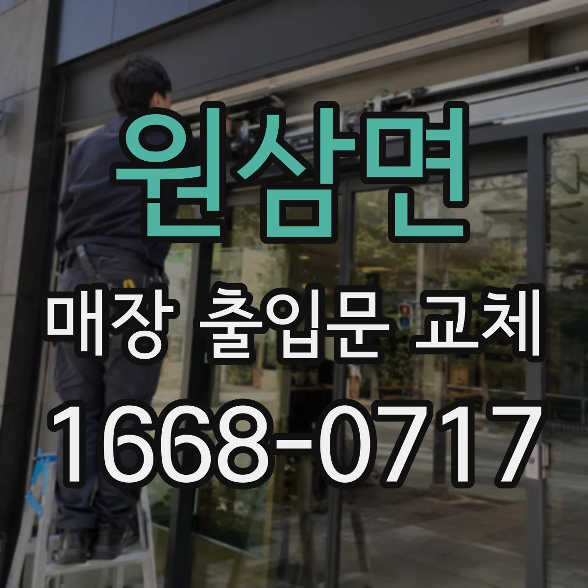 원삼면 매장 출입문 교체