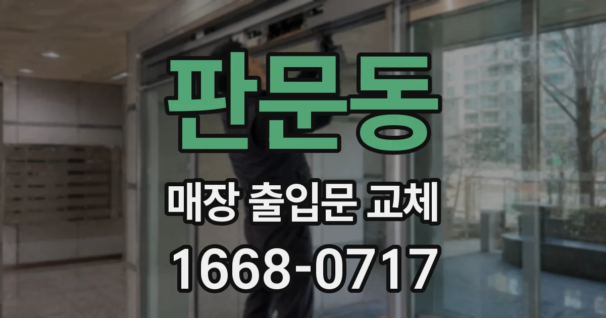 판문동 매장 출입문 교체