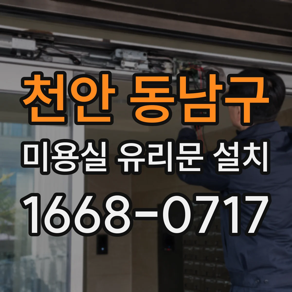 천안 동남구 미용실 유리문 설치