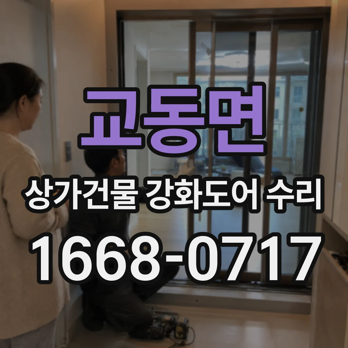 교동면 상가건물 강화도어 수리