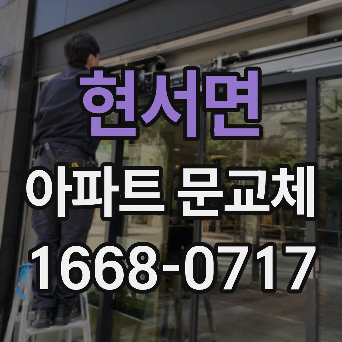 현서면 아파트 문교체
