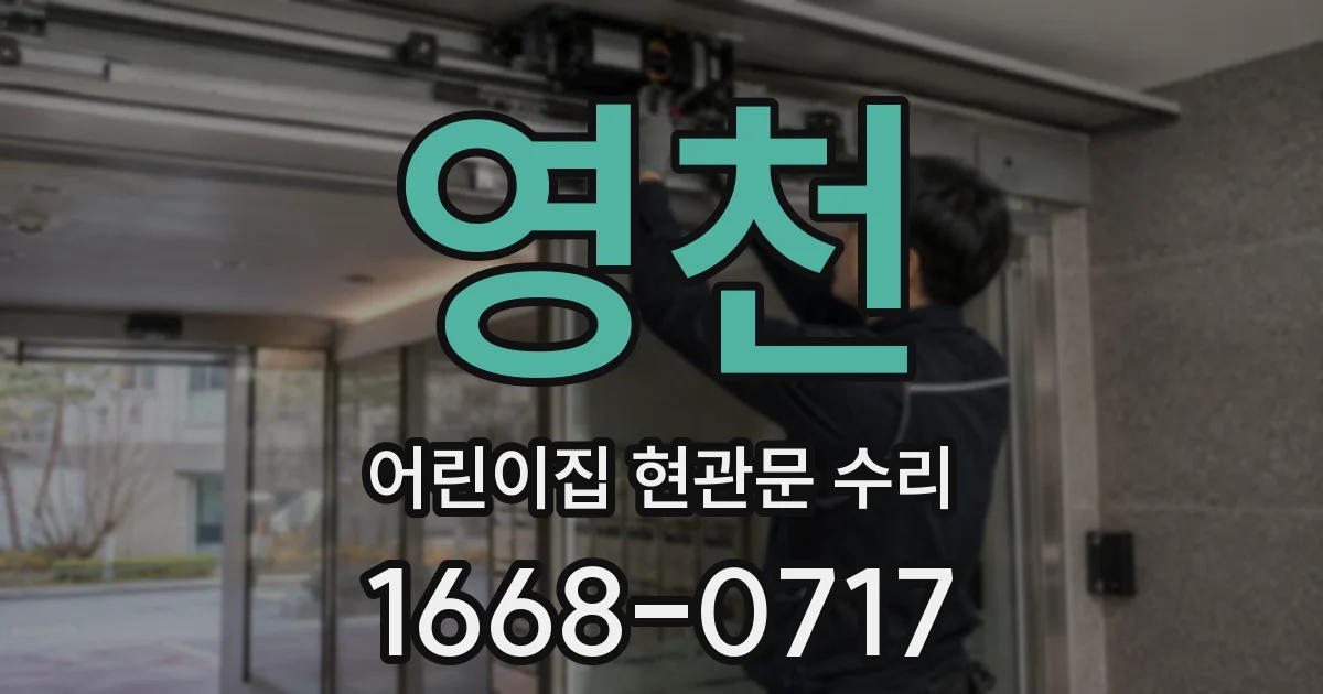 영천 어린이집 현관문 수리