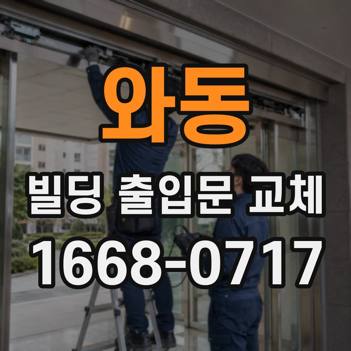 와동 빌딩 출입문 교체