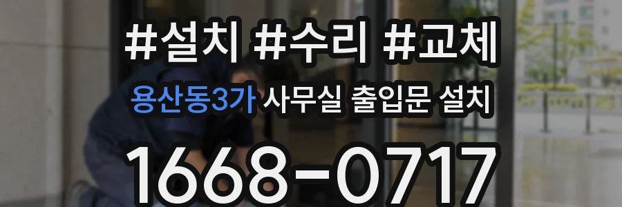 용산동3가 사무실 출입문 설치