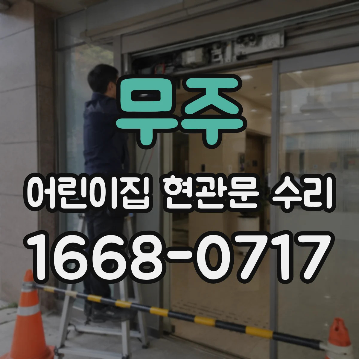 무주 어린이집 현관문 수리 노후화로 인한 구조 보강 점검