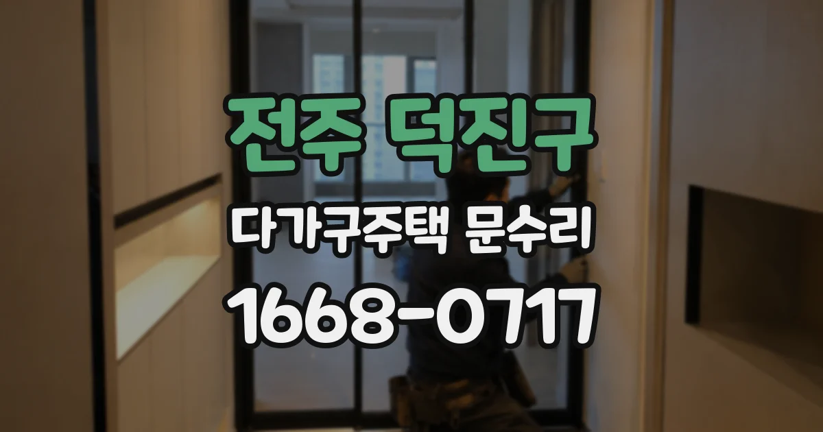 전주 덕진구 다가구주택 문수리