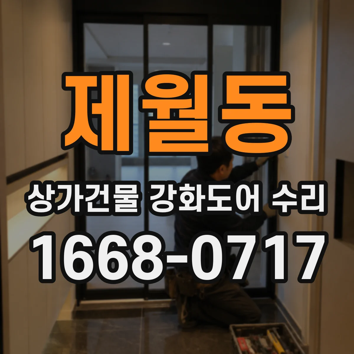 제월동 상가건물 강화도어 수리