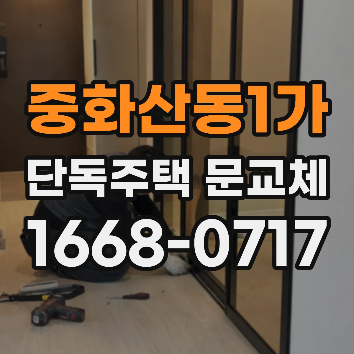 중화산동1가 단독주택 문교체
