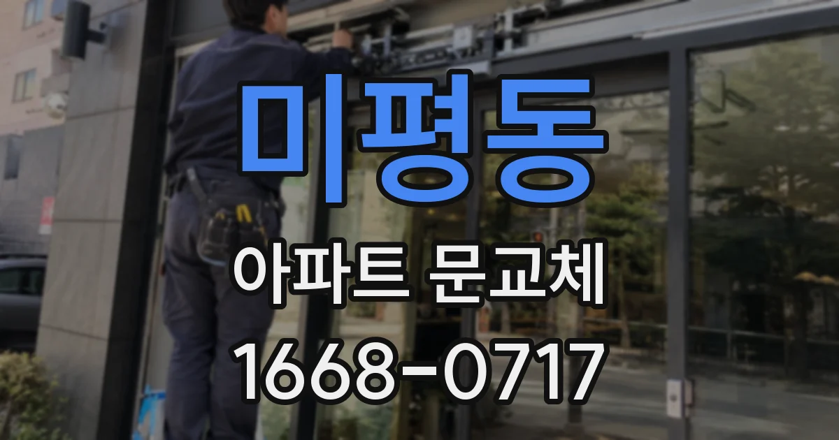 미평동 아파트 문교체