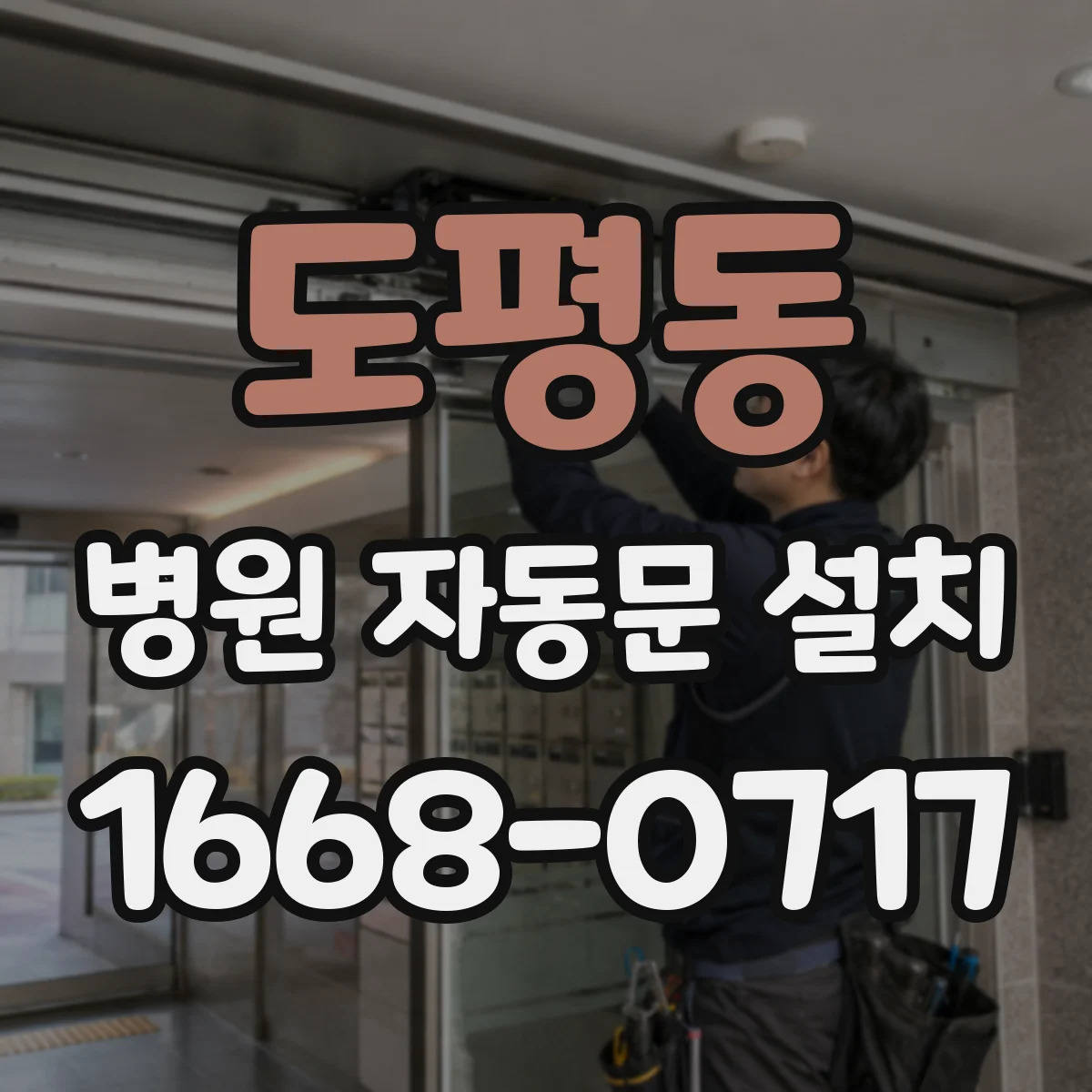 도평동 병원 자동문 설치