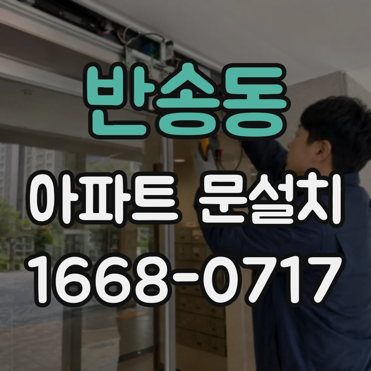반송동 아파트 문설치
