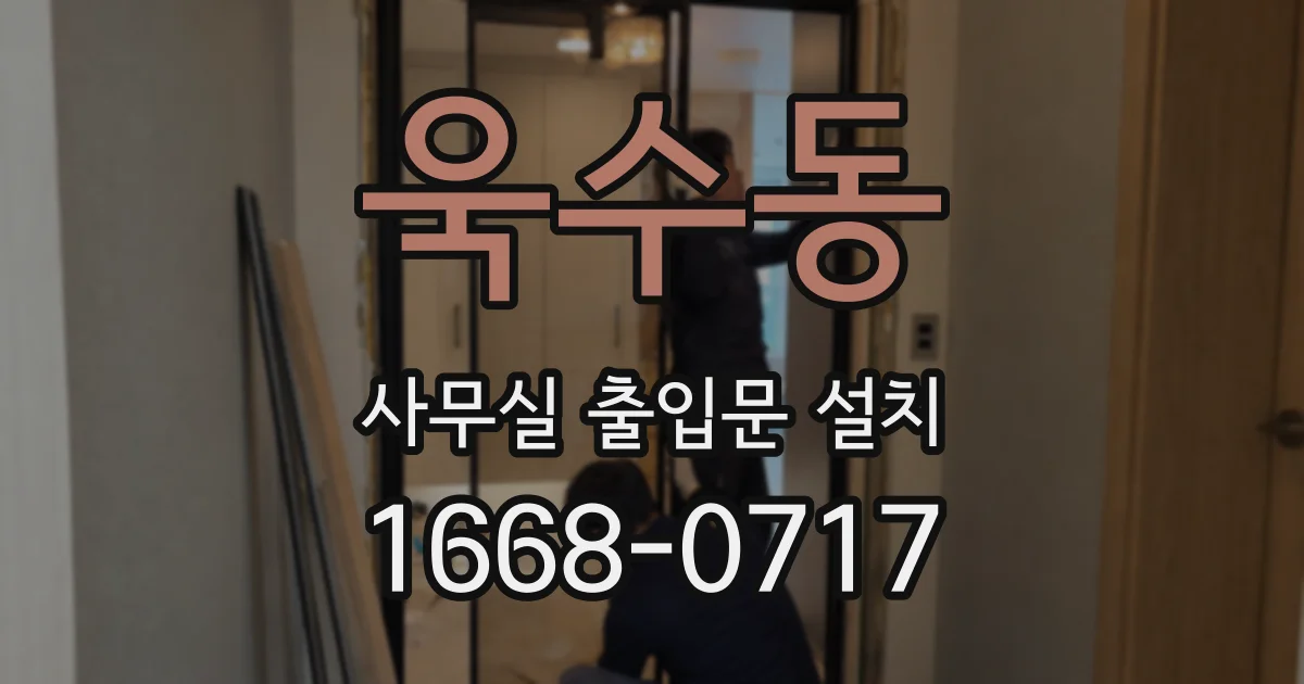 욱수동 사무실 출입문 설치