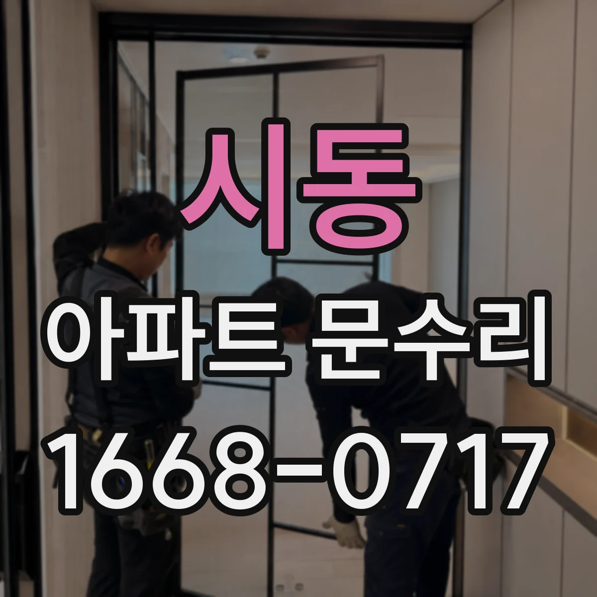 시동 아파트 문수리