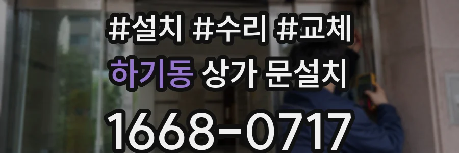 하기동 상가 문설치