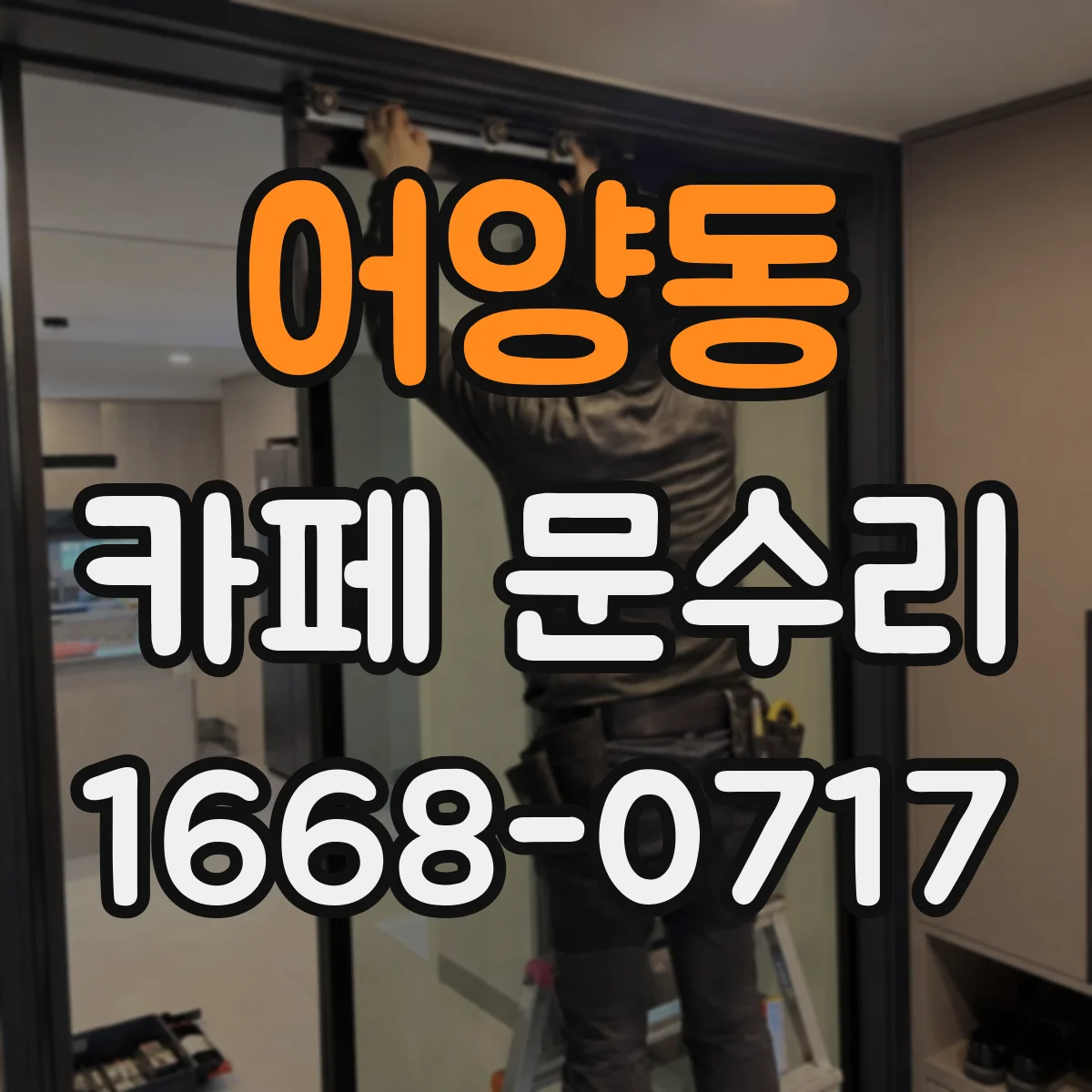 어양동 카페 문수리